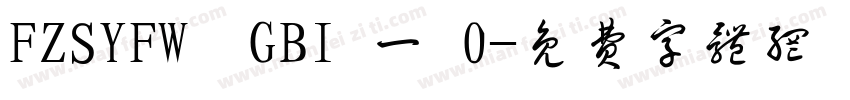 FZSYFW  GBI 一 0字体转换